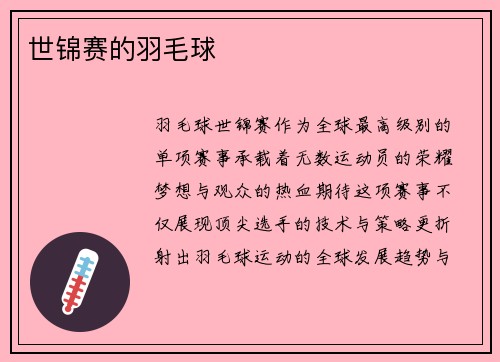 世锦赛的羽毛球