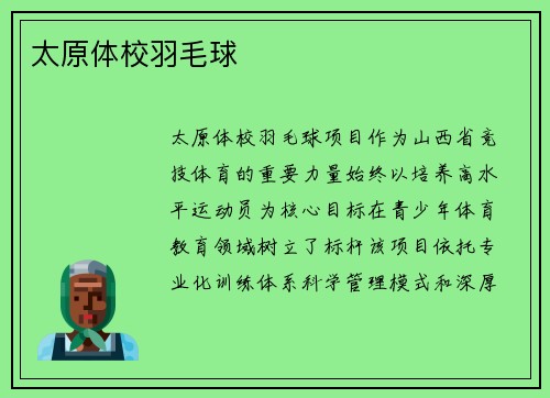 太原体校羽毛球