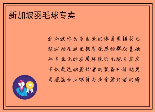 新加坡羽毛球专卖