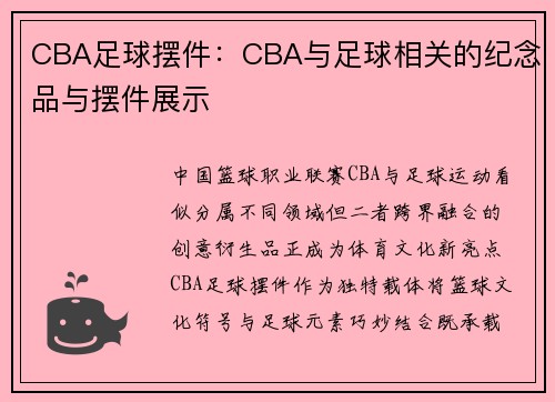 CBA足球摆件：CBA与足球相关的纪念品与摆件展示