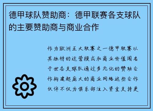 德甲球队赞助商：德甲联赛各支球队的主要赞助商与商业合作