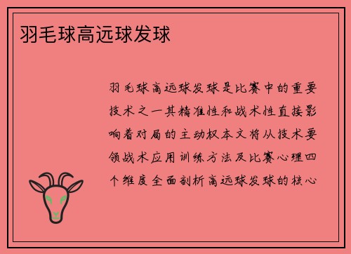 羽毛球高远球发球