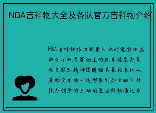 NBA吉祥物大全及各队官方吉祥物介绍