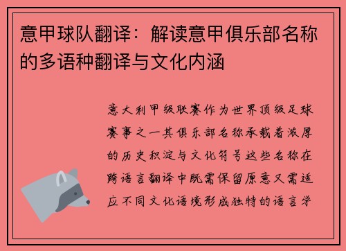 意甲球队翻译：解读意甲俱乐部名称的多语种翻译与文化内涵