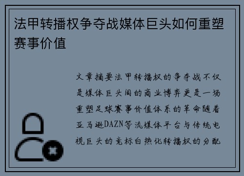 法甲转播权争夺战媒体巨头如何重塑赛事价值