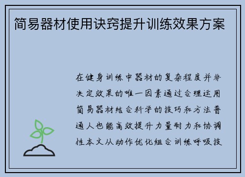 简易器材使用诀窍提升训练效果方案