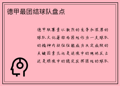 德甲最团结球队盘点