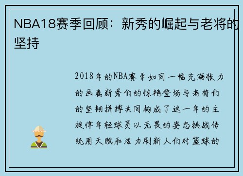 NBA18赛季回顾：新秀的崛起与老将的坚持