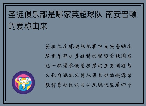 圣徒俱乐部是哪家英超球队 南安普顿的爱称由来