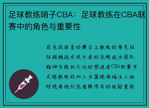 足球教练哨子CBA：足球教练在CBA联赛中的角色与重要性