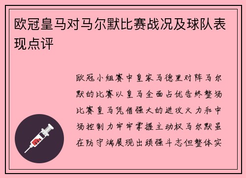 欧冠皇马对马尔默比赛战况及球队表现点评