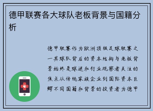 德甲联赛各大球队老板背景与国籍分析