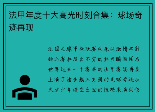 法甲年度十大高光时刻合集：球场奇迹再现