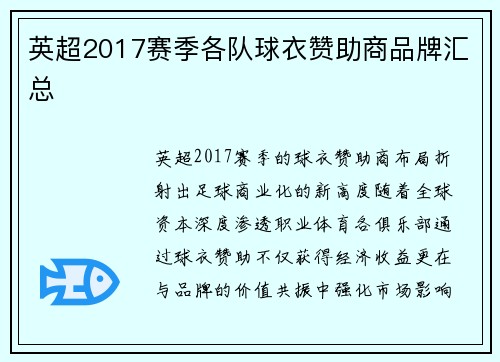 英超2017赛季各队球衣赞助商品牌汇总