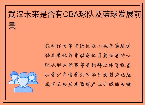 武汉未来是否有CBA球队及篮球发展前景