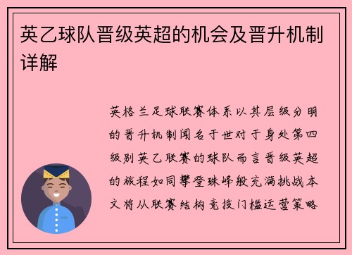 英乙球队晋级英超的机会及晋升机制详解
