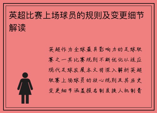 英超比赛上场球员的规则及变更细节解读