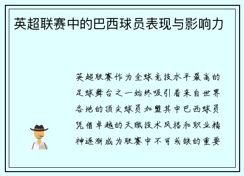 英超联赛中的巴西球员表现与影响力