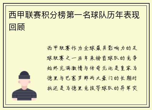西甲联赛积分榜第一名球队历年表现回顾