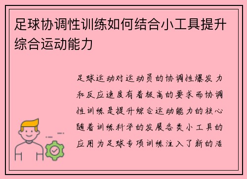 足球协调性训练如何结合小工具提升综合运动能力