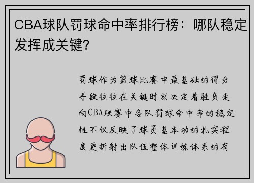 CBA球队罚球命中率排行榜：哪队稳定发挥成关键？