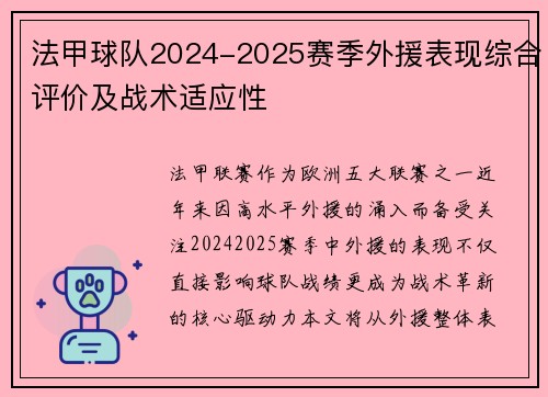 法甲球队2024-2025赛季外援表现综合评价及战术适应性