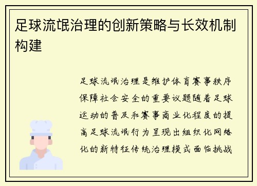 足球流氓治理的创新策略与长效机制构建