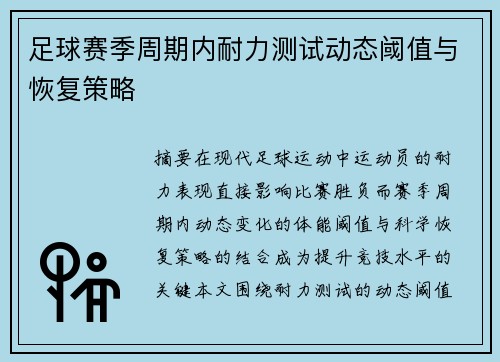 足球赛季周期内耐力测试动态阈值与恢复策略