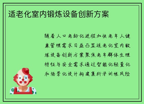 适老化室内锻炼设备创新方案