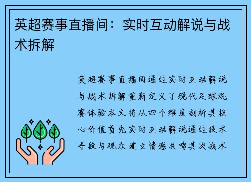 英超赛事直播间：实时互动解说与战术拆解