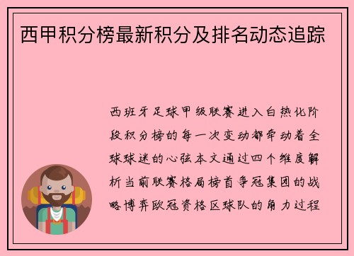 西甲积分榜最新积分及排名动态追踪