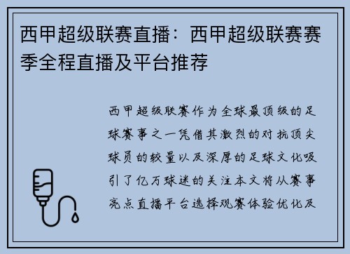 西甲超级联赛直播：西甲超级联赛赛季全程直播及平台推荐