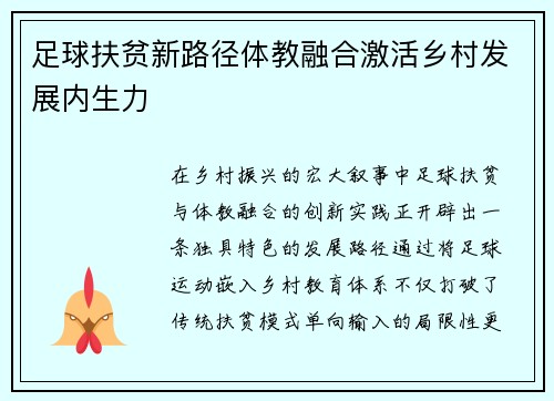 足球扶贫新路径体教融合激活乡村发展内生力