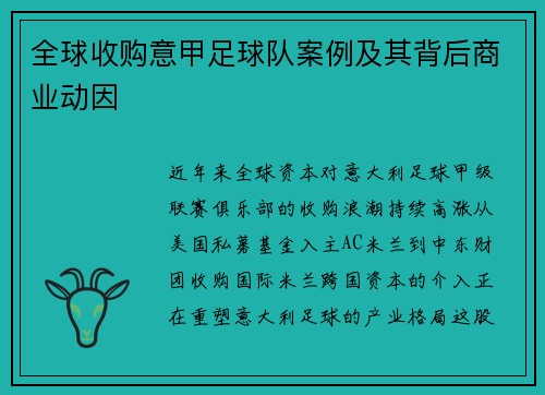 全球收购意甲足球队案例及其背后商业动因