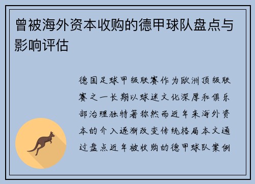 曾被海外资本收购的德甲球队盘点与影响评估