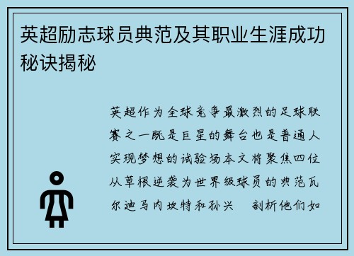 英超励志球员典范及其职业生涯成功秘诀揭秘