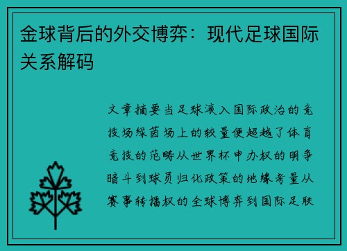 金球背后的外交博弈：现代足球国际关系解码