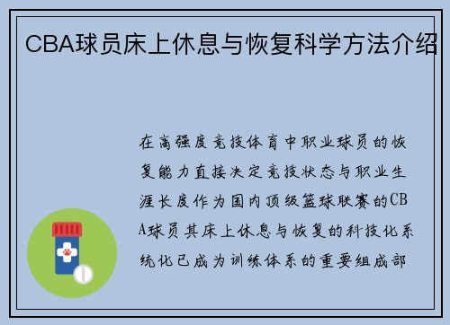 CBA球员床上休息与恢复科学方法介绍