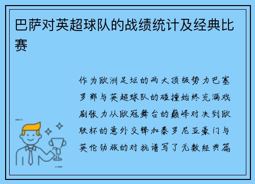 巴萨对英超球队的战绩统计及经典比赛