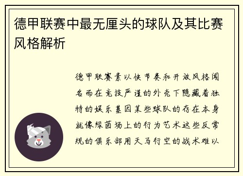 德甲联赛中最无厘头的球队及其比赛风格解析