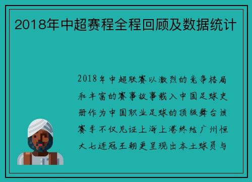 2018年中超赛程全程回顾及数据统计