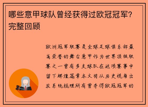 哪些意甲球队曾经获得过欧冠冠军？完整回顾