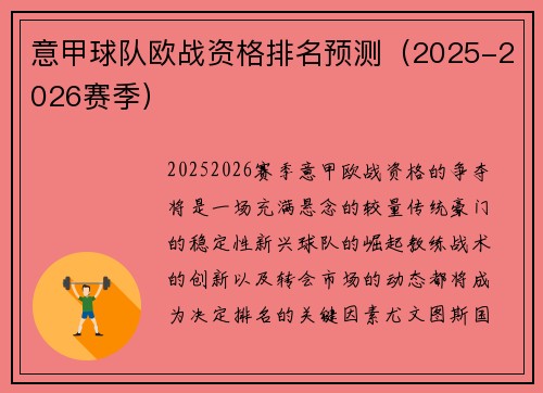 意甲球队欧战资格排名预测（2025-2026赛季）