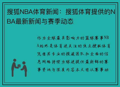 搜狐NBA体育新闻：搜狐体育提供的NBA最新新闻与赛季动态