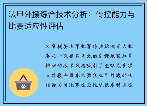 法甲外援综合技术分析：传控能力与比赛适应性评估