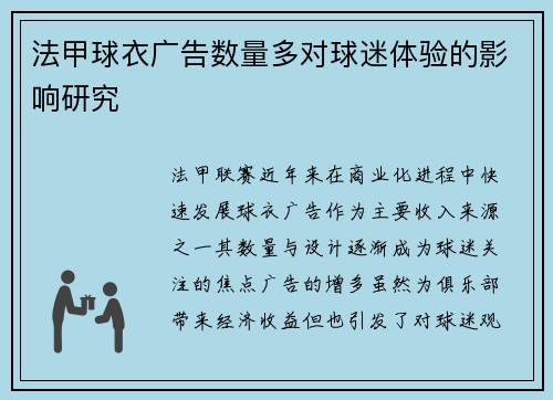 法甲球衣广告数量多对球迷体验的影响研究