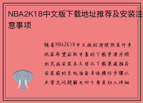 NBA2K18中文版下载地址推荐及安装注意事项