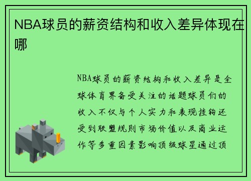 NBA球员的薪资结构和收入差异体现在哪
