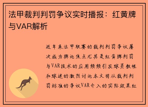 法甲裁判判罚争议实时播报：红黄牌与VAR解析