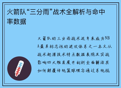 火箭队“三分雨”战术全解析与命中率数据